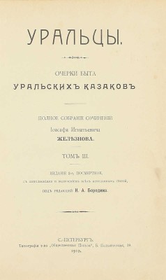 [Собрание В.Г. Лидина]. Железнов И.И. Уральцы. Очерки быта уральских казаков. Полн. собр. соч. Иоасафа Игнатьевича Железнова / Под ред. Н.А. Бородина. 3-е посмерт. изд., с доп. и включением всех неизд. ст. [В 3 т.]. Т. 1–3. СПб., 1910.